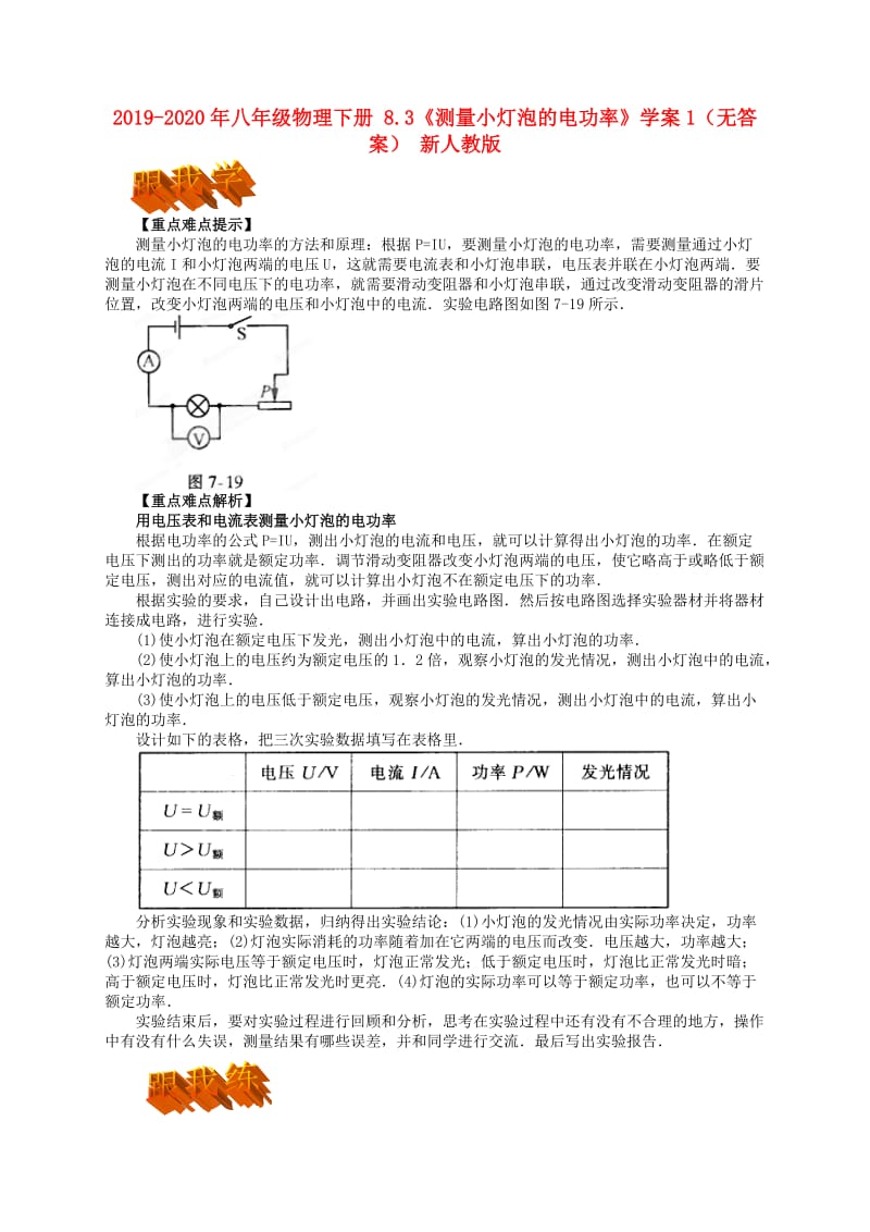 2019-2020年八年级物理下册 8.3《测量小灯泡的电功率》学案1（无答案） 新人教版.doc_第1页