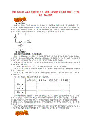 2019-2020年八年級物理下冊 8.3《測量小燈泡的電功率》學案1（無答案） 新人教版.doc