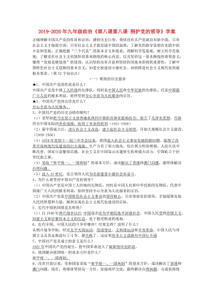 2019-2020年九年級(jí)政治《第八課第八課 擁護(hù)黨的領(lǐng)導(dǎo)》學(xué)案.doc