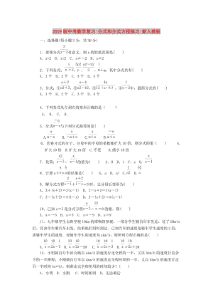 2019版中考數(shù)學(xué)復(fù)習(xí) 分式和分式方程練習(xí) 新人教版.doc