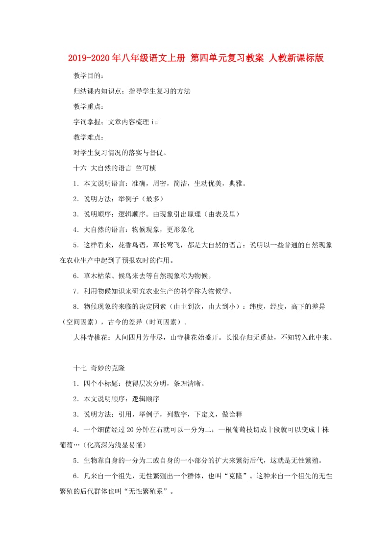 2019-2020年八年级语文上册 第四单元复习教案 人教新课标版.doc_第1页