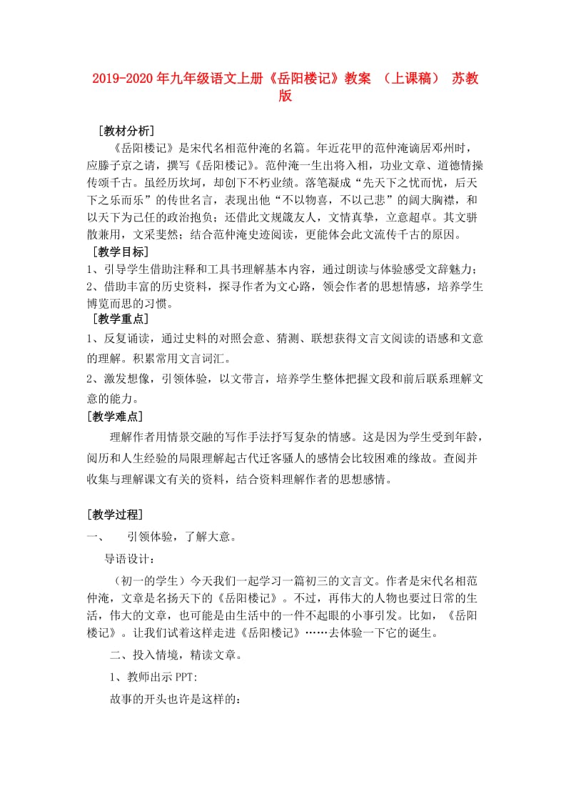 2019-2020年九年级语文上册《岳阳楼记》教案 （上课稿） 苏教版.doc_第1页