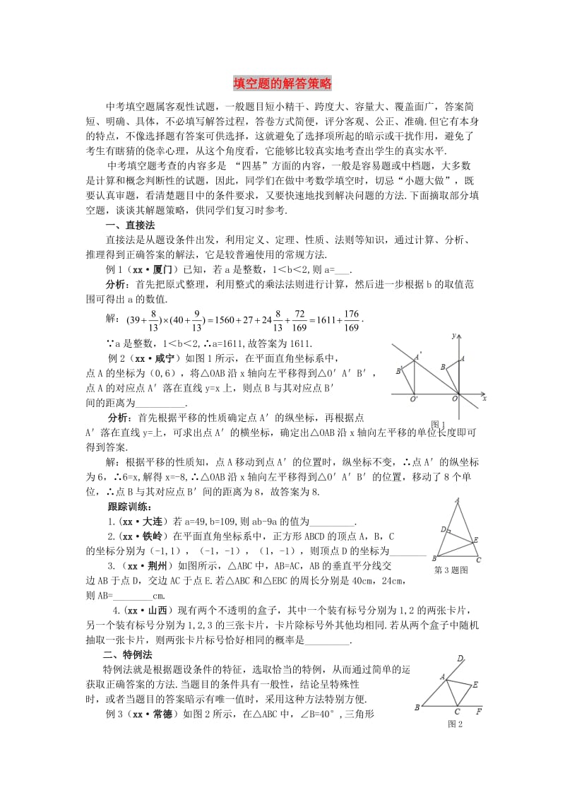 中考数学复习 填空题的解答策略专题.doc_第1页