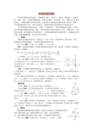 中考數(shù)學(xué)復(fù)習(xí) 填空題的解答策略專題.doc