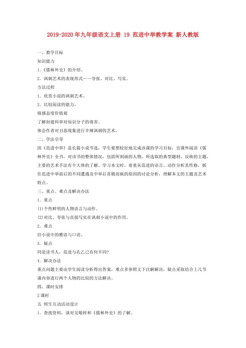 2019-2020年九年级语文上册 19 范进中举教学案 新人教版.doc_第1页