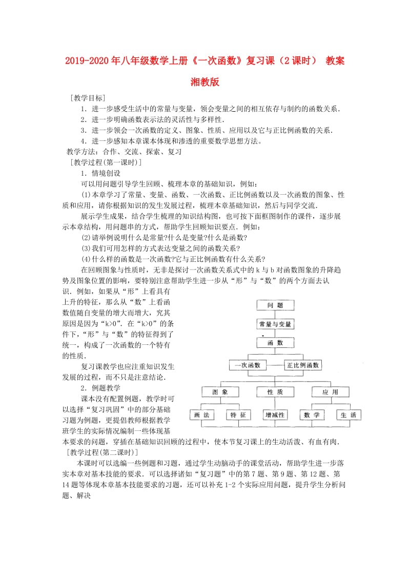 2019-2020年八年级数学上册《一次函数》复习课（2课时） 教案 湘教版.doc_第1页