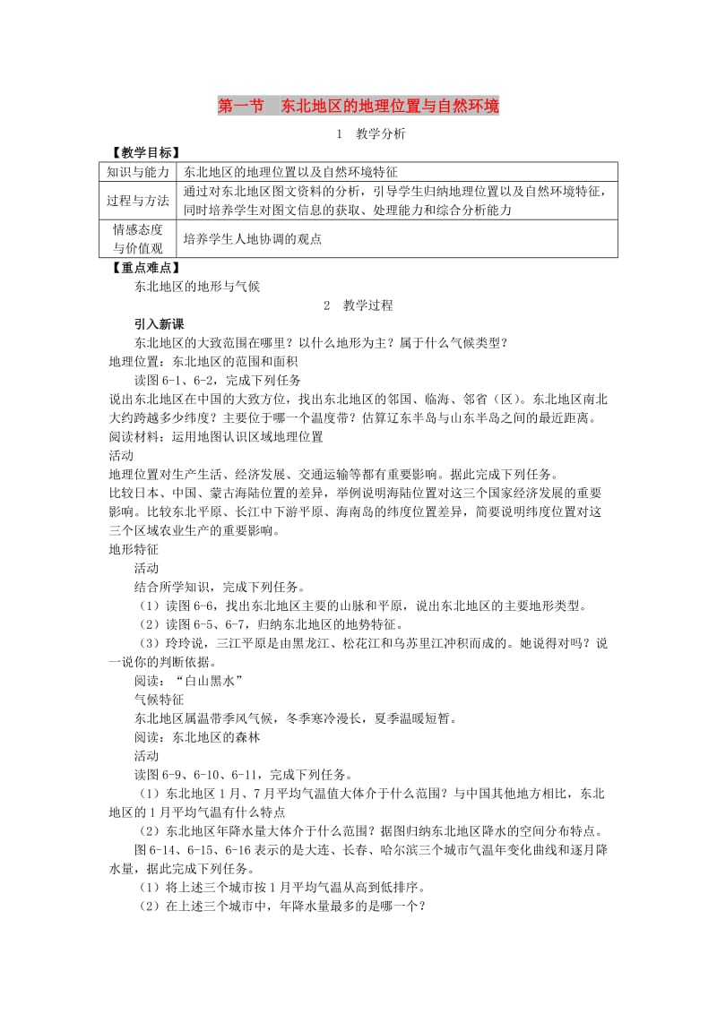 2019春八年级地理下册 第六章 第一节 东北地区的地理位置与自然环境教案 （新版）湘教版.doc_第1页