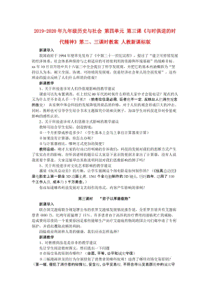 2019-2020年九年級(jí)歷史與社會(huì) 第四單元 第三課《與時(shí)俱進(jìn)的時(shí)代精神》第二、三課時(shí)教案 人教新課標(biāo)版.doc