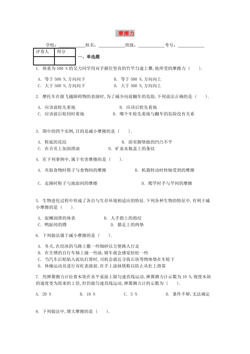 八年级物理下册 第八章 第3节 摩擦力课时练 （新版）新人教版.doc_第1页