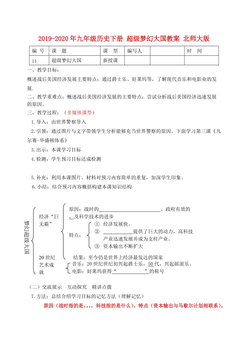 2019-2020年九年级历史下册 超级梦幻大国教案 北师大版.doc_第1页