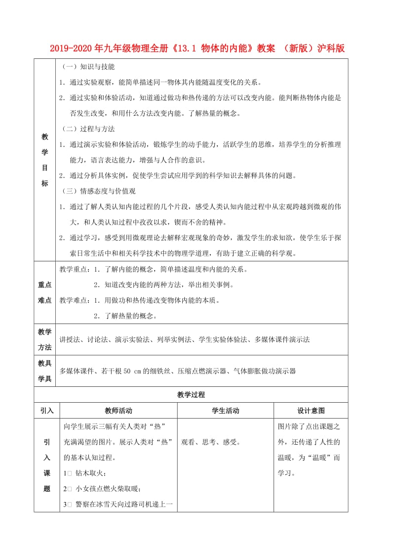 2019-2020年九年级物理全册《13.1 物体的内能》教案 （新版）沪科版.doc_第1页