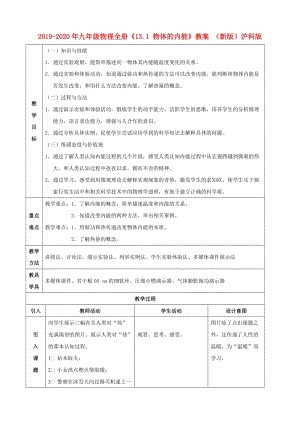 2019-2020年九年級物理全冊《13.1 物體的內(nèi)能》教案 （新版）滬科版.doc