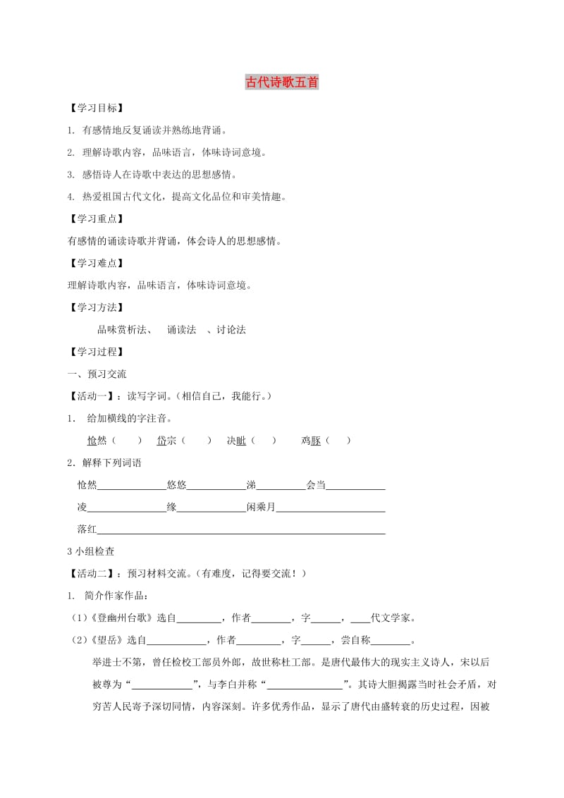 天津市宁河区七年级语文下册 第五单元 20古代诗歌五首学案 新人教版.doc_第1页