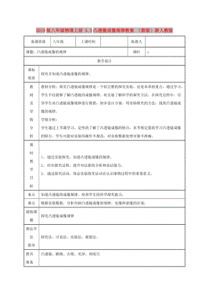 2019版八年級物理上冊 5.3凸透鏡成像規(guī)律教案 （新版）新人教版.doc