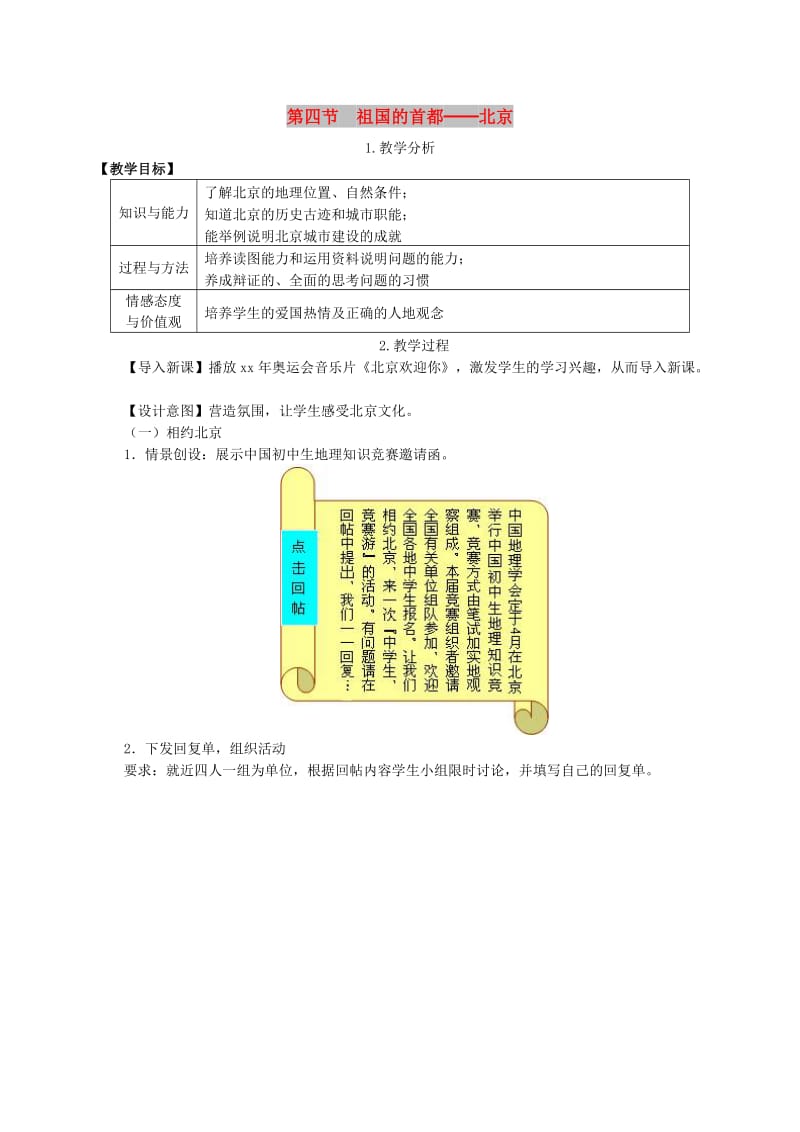 2019年春八年级地理下册 第六章 第四节 祖国的首都 北京教案 （新版）新人教版.doc_第1页