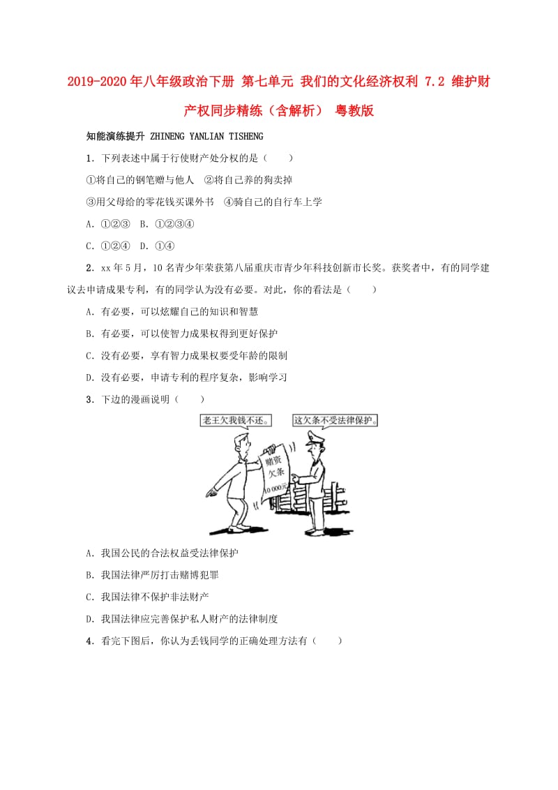 2019-2020年八年级政治下册 第七单元 我们的文化经济权利 7.2 维护财产权同步精练（含解析） 粤教版.doc_第1页