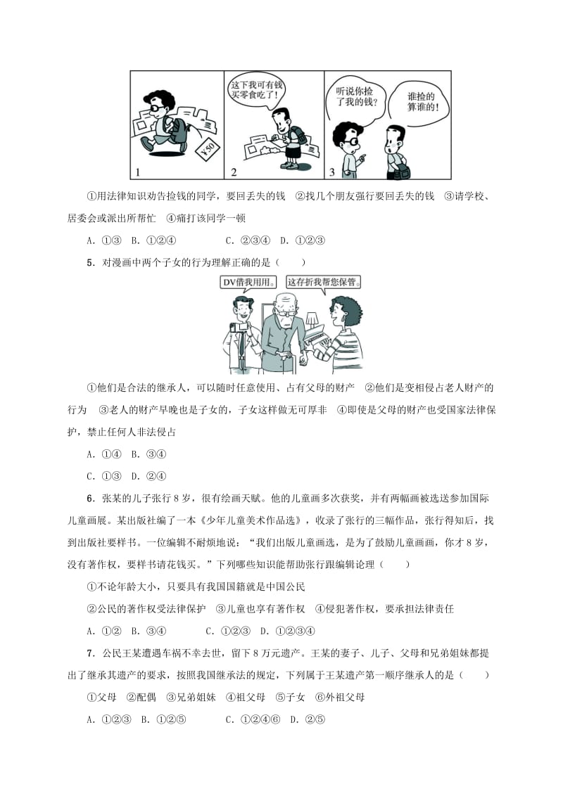 2019-2020年八年级政治下册 第七单元 我们的文化经济权利 7.2 维护财产权同步精练（含解析） 粤教版.doc_第2页