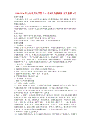 2019-2020年九年級(jí)歷史下冊(cè) 2.4 經(jīng)濟(jì)大危機(jī)教案 新人教版 (I).doc