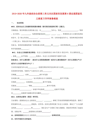 2019-2020年九年級(jí)政治全冊(cè)第三單元關(guān)注國(guó)家的發(fā)展第6課走強(qiáng)國(guó)富民之路復(fù)習(xí)導(dǎo)學(xué)案魯教版.doc