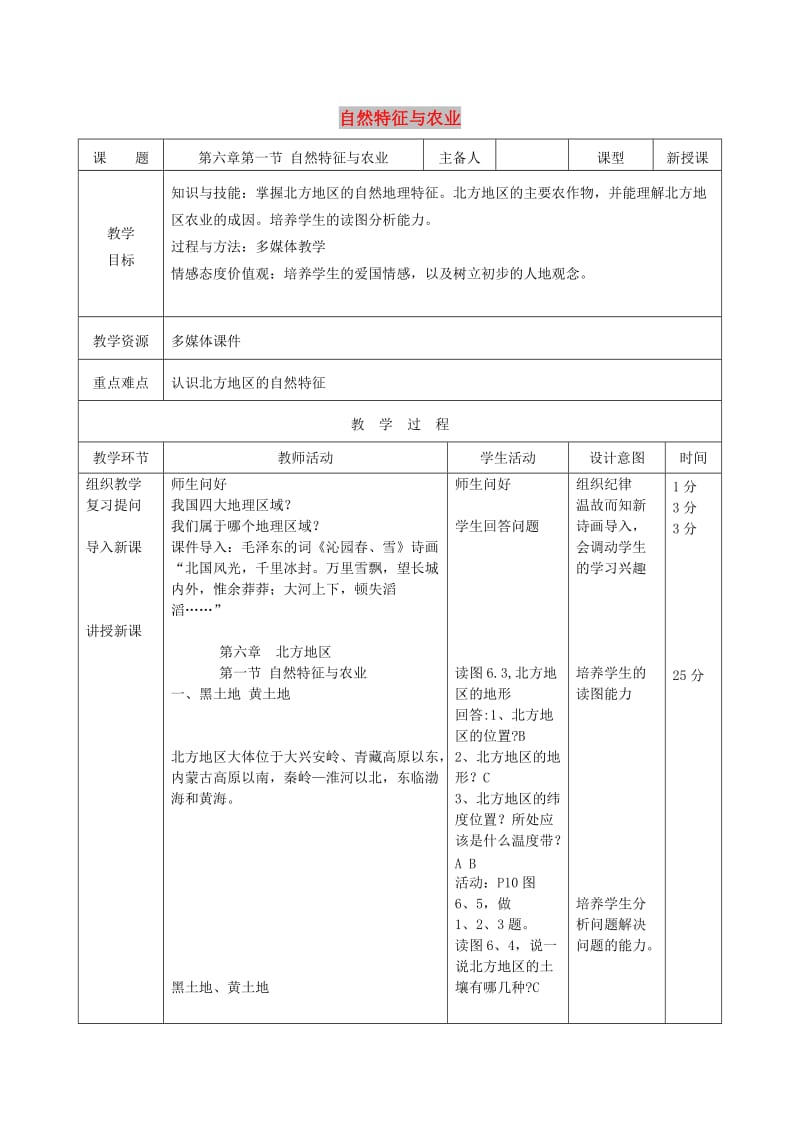 吉林省双辽市八年级地理下册 6.1 自然特征与农业教案 （新版）新人教版.doc_第1页