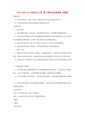 2019-2020年八年級歷史上冊 第5課洋務(wù)運(yùn)動教案 岳麓版.doc