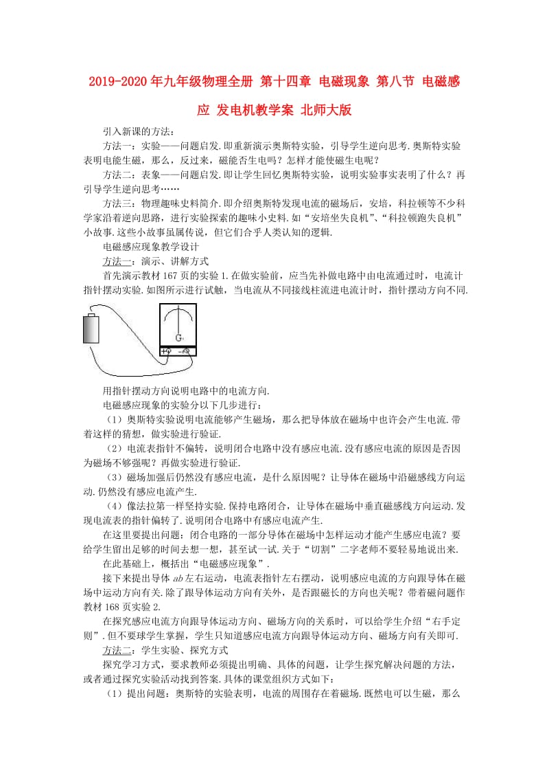 2019-2020年九年级物理全册 第十四章 电磁现象 第八节 电磁感应 发电机教学案 北师大版.doc_第1页