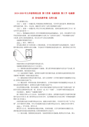 2019-2020年九年級物理全冊 第十四章 電磁現(xiàn)象 第八節(jié) 電磁感應 發(fā)電機教學案 北師大版.doc