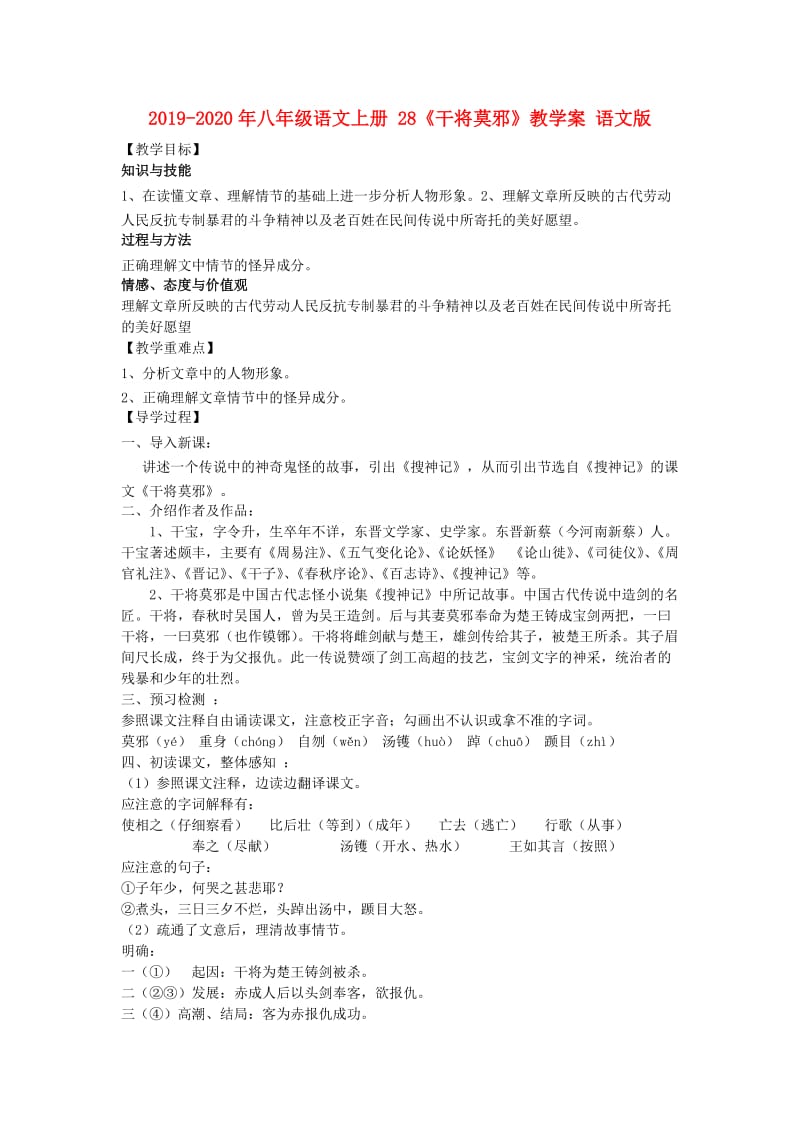 2019-2020年八年级语文上册 28《干将莫邪》教学案 语文版.doc_第1页