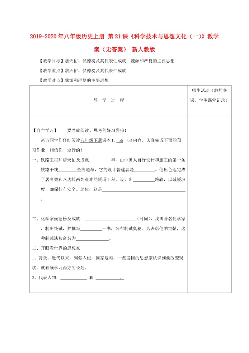 2019-2020年八年级历史上册 第21课《科学技术与思想文化（一）》教学案（无答案） 新人教版.doc_第1页