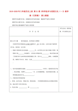 2019-2020年八年級(jí)歷史上冊(cè) 第21課《科學(xué)技術(shù)與思想文化（一）》教學(xué)案（無(wú)答案） 新人教版.doc