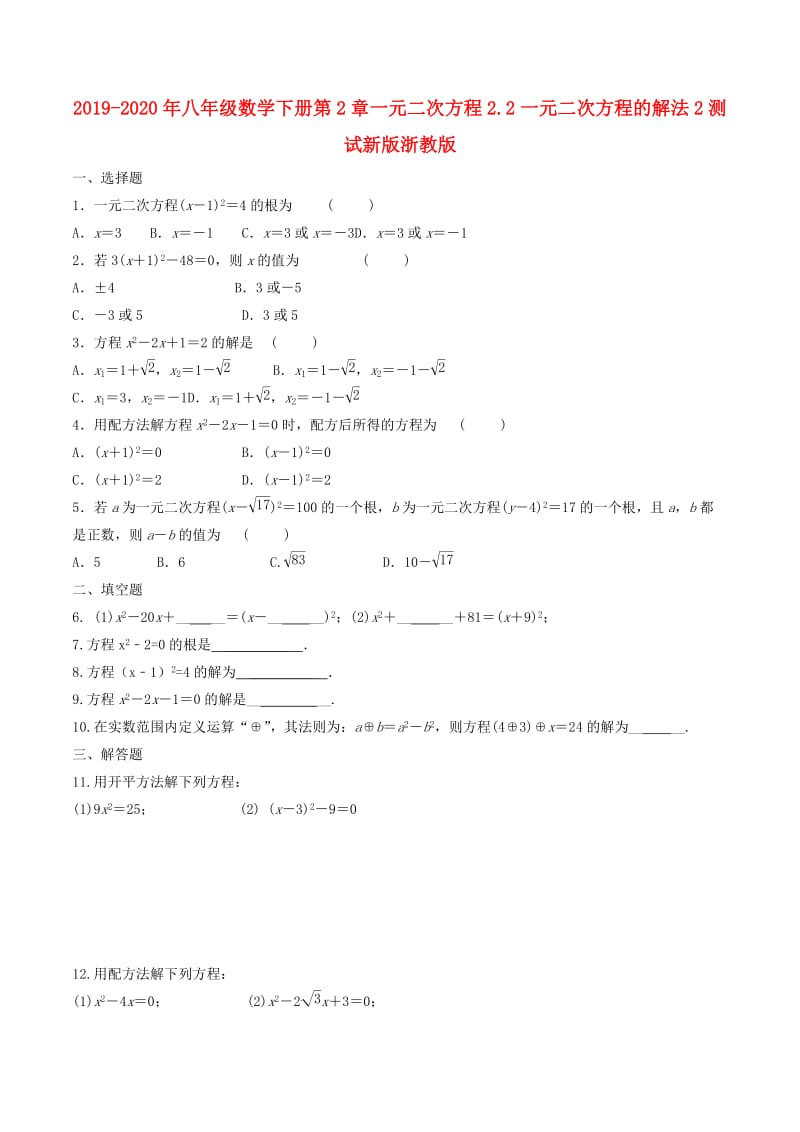 2019-2020年八年级数学下册第2章一元二次方程2.2一元二次方程的解法2测试新版浙教版.doc_第1页