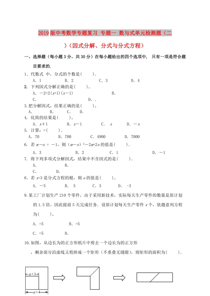 2019版中考数学专题复习 专题一 数与式单元检测题（二）（因式分解、分式与分式方程）.doc_第1页