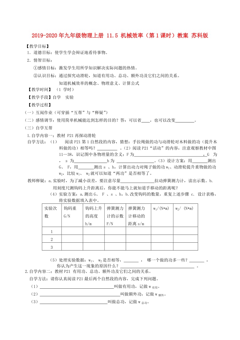 2019-2020年九年级物理上册 11.5 机械效率（第1课时）教案 苏科版.doc_第1页