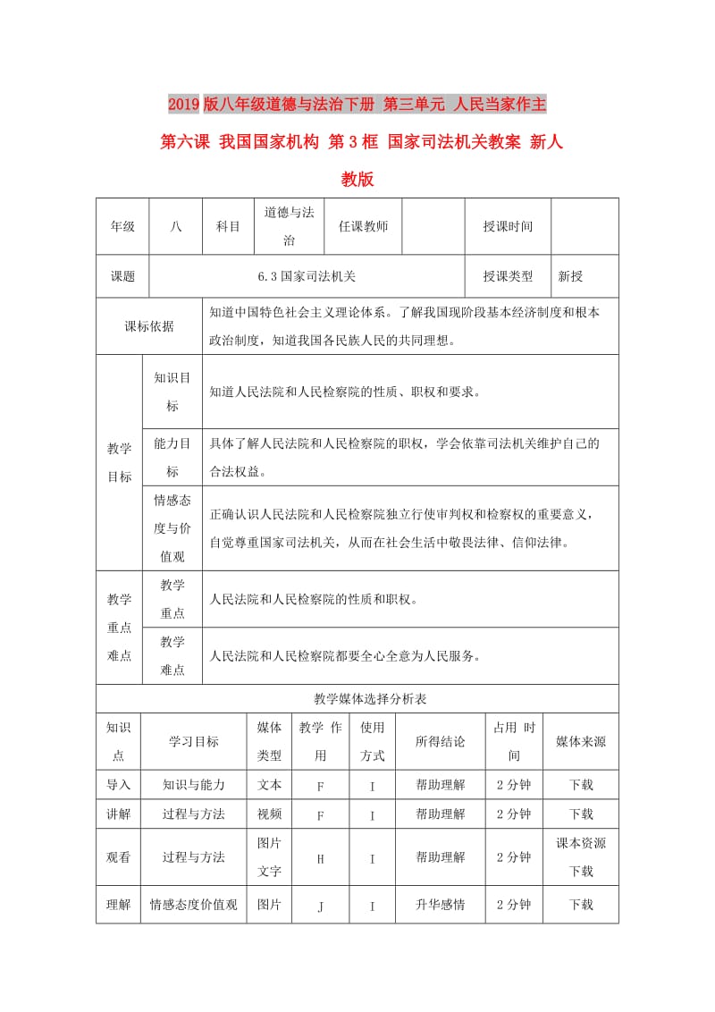 2019版八年级道德与法治下册 第三单元 人民当家作主 第六课 我国国家机构 第3框 国家司法机关教案 新人教版.doc_第1页