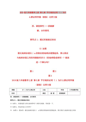 2019版八年級數(shù)學(xué)上冊 第七章 平行線的證明 7.1 為什么要證明學(xué)案（新版）北師大版.doc