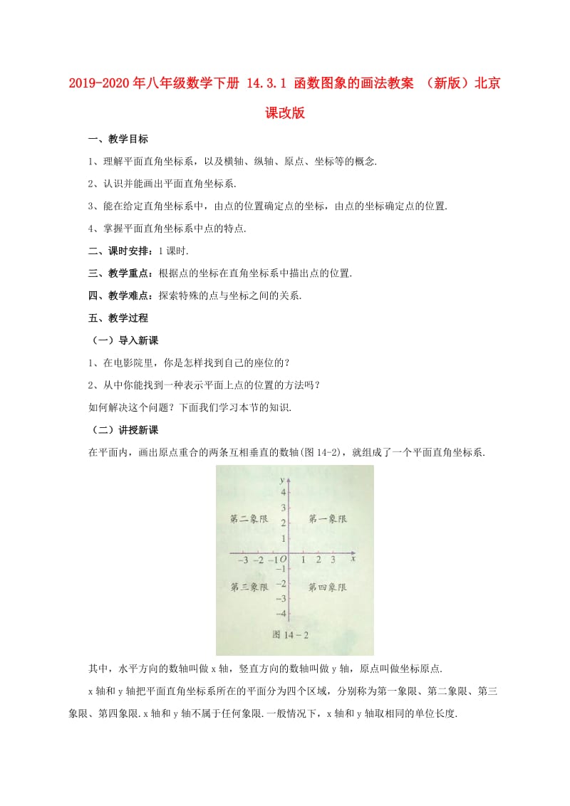 2019-2020年八年级数学下册 14.3.1 函数图象的画法教案 （新版）北京课改版.doc_第1页