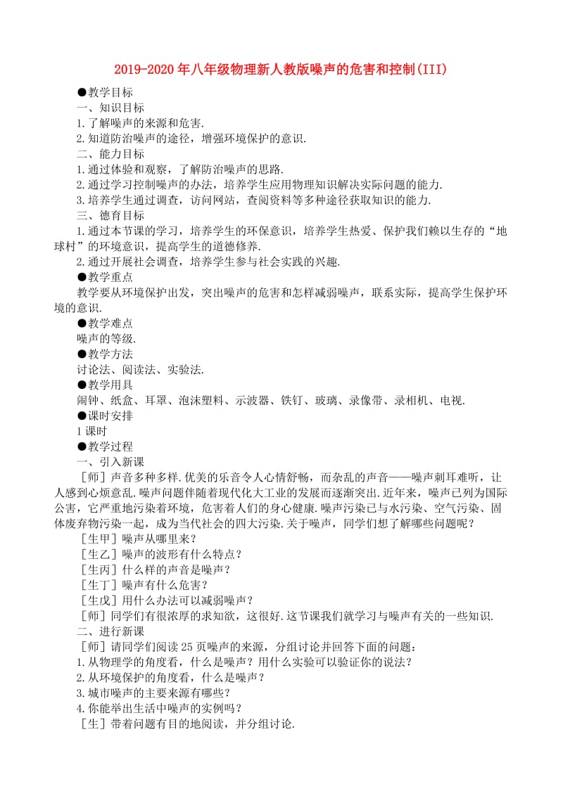 2019-2020年八年级物理新人教版噪声的危害和控制(III).doc_第1页