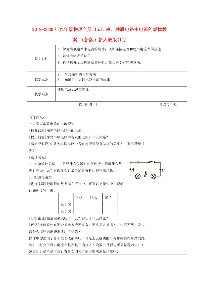 2019-2020年九年级物理全册 15.5 串、并联电路中电流的规律教案 （新版）新人教版(II).doc_第1页