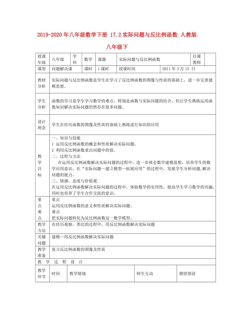 2019-2020年八年级数学下册 17.2实际问题与反比例函数 人教版 八年级下.doc_第1页