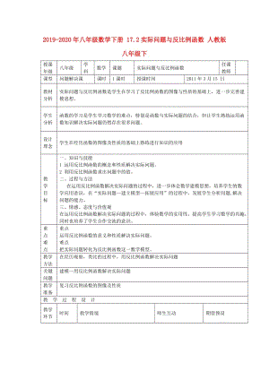 2019-2020年八年級(jí)數(shù)學(xué)下冊(cè) 17.2實(shí)際問(wèn)題與反比例函數(shù) 人教版 八年級(jí)下.doc