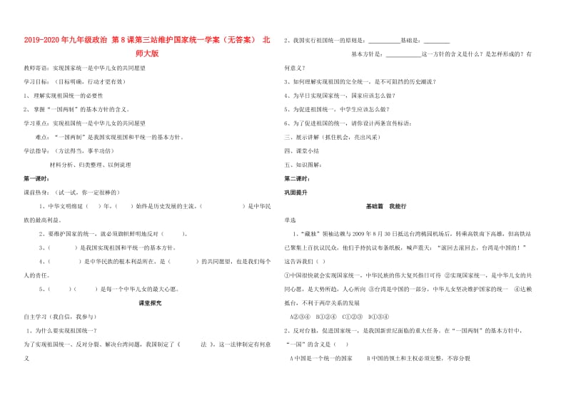 2019-2020年九年级政治 第8课第三站维护国家统一学案（无答案） 北师大版.doc_第1页