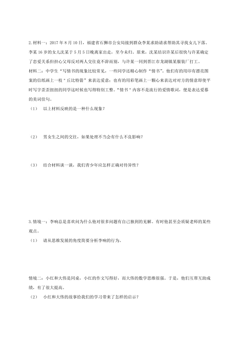 内蒙古鄂尔多斯市达拉特旗七年级道德与法治下册 第一单元 青春时光复习题 新人教版.doc_第2页