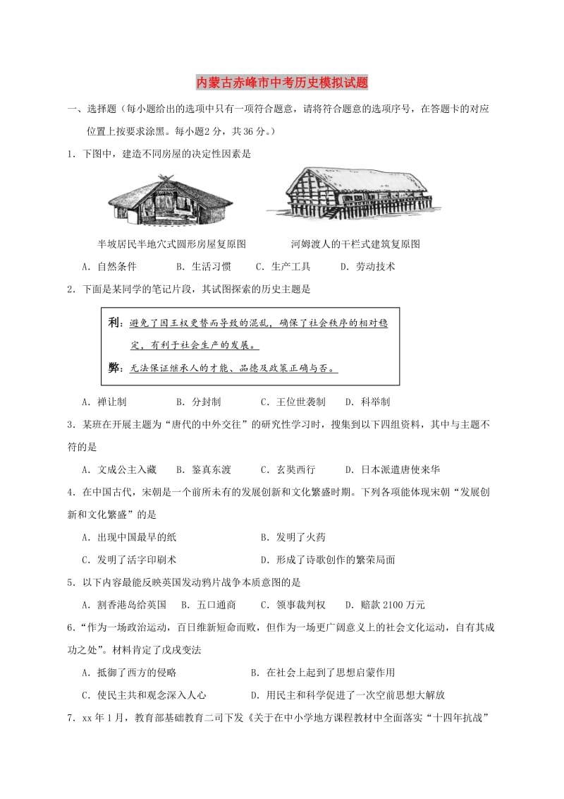 内蒙古赤峰市中考历史模拟试题.doc_第1页