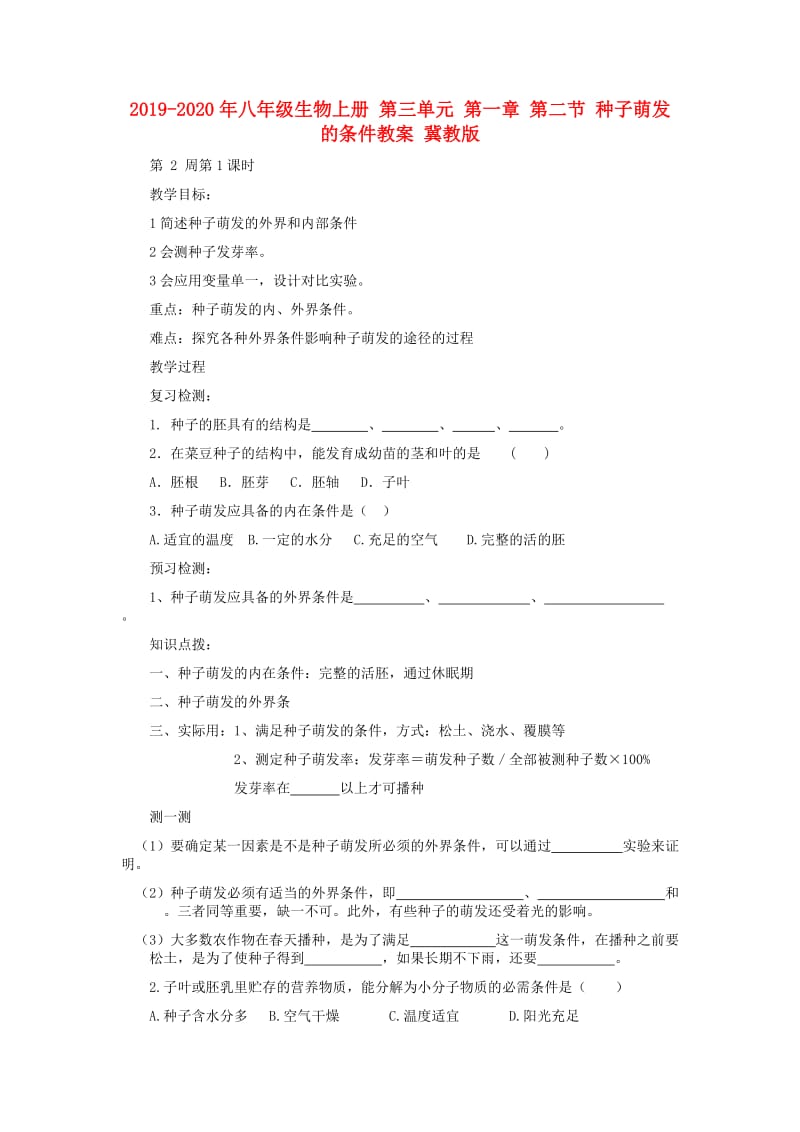 2019-2020年八年级生物上册 第三单元 第一章 第二节 种子萌发的条件教案 冀教版.doc_第1页