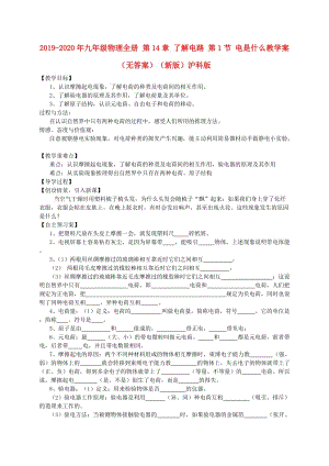 2019-2020年九年級物理全冊 第14章 了解電路 第1節(jié) 電是什么教學(xué)案（無答案）（新版）滬科版.doc