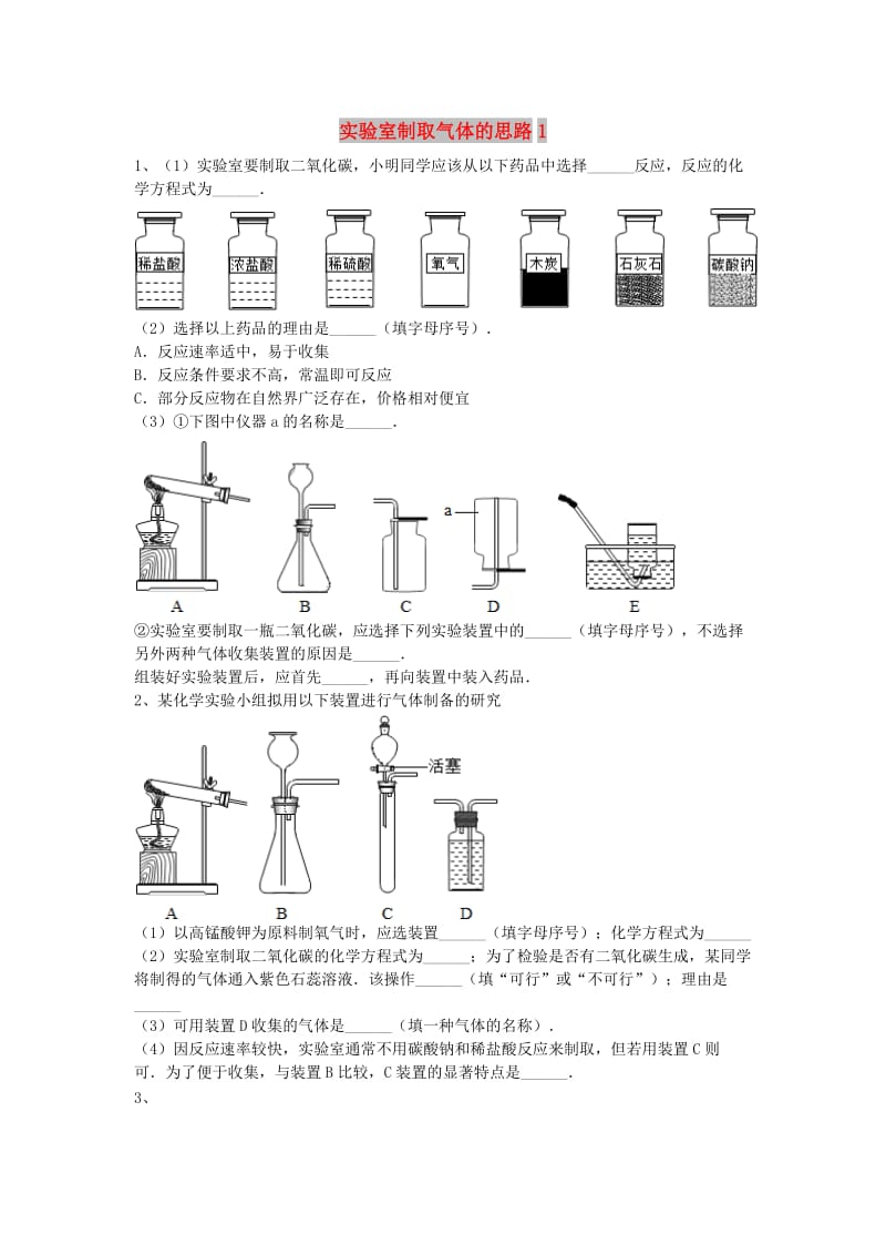 吉林省吉林市中考化学复习练习 实验室制取气体的思路1 新人教版.doc_第1页