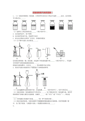 吉林省吉林市中考化學(xué)復(fù)習(xí)練習(xí) 實(shí)驗(yàn)室制取氣體的思路1 新人教版.doc