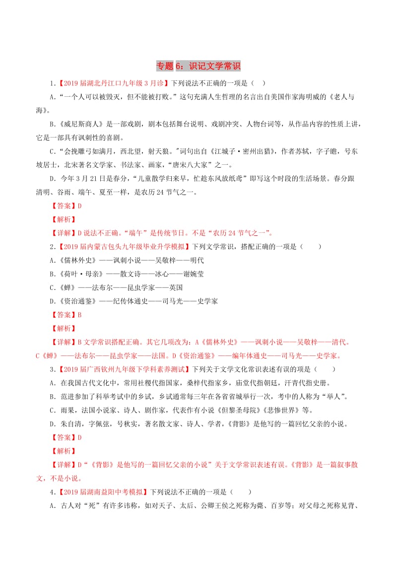 2019年中考语文考前模拟分项汇编 专题06 识记文学与文化常识（含解析）.doc_第1页