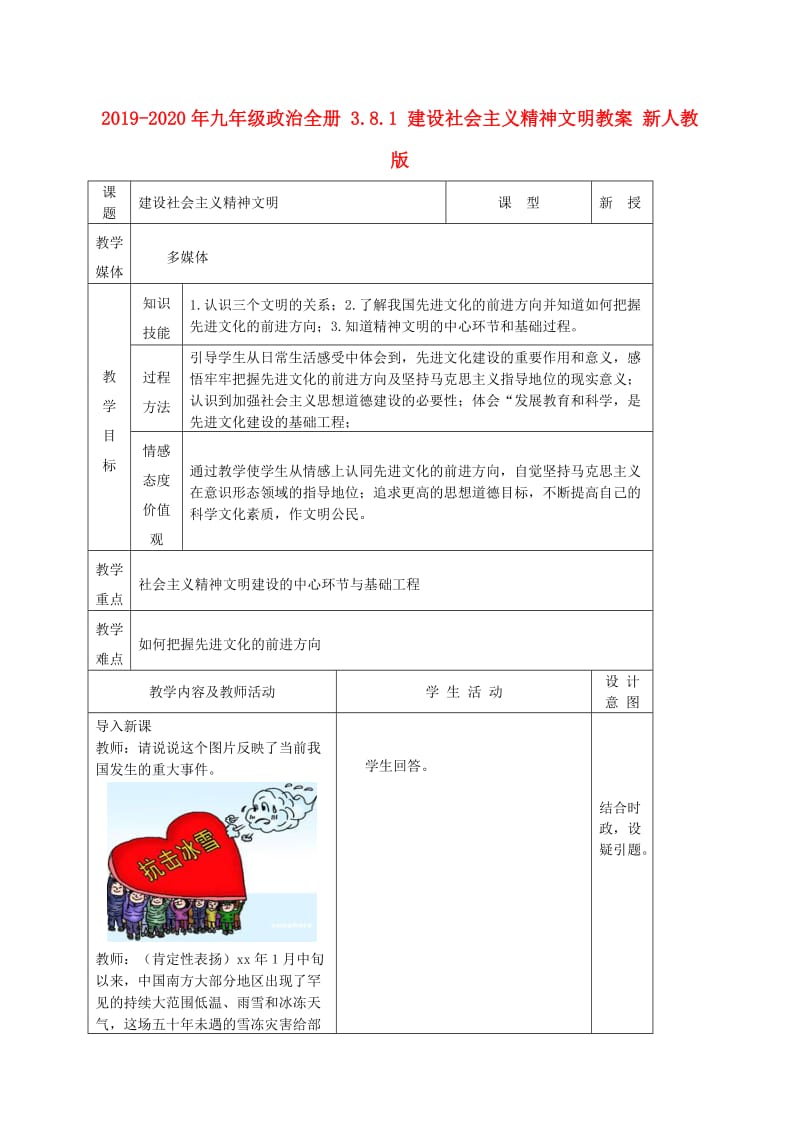 2019-2020年九年级政治全册 3.8.1 建设社会主义精神文明教案 新人教版.doc_第1页