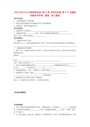 2019-2020年九年級(jí)物理全冊(cè) 第21章 信息的傳遞 第2節(jié) 電磁波的海洋導(dǎo)學(xué)案（新版）新人教版.doc